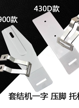 包邮兄弟430D 1850 1900A套结机一字压脚 打枣车托板缝纫机配件