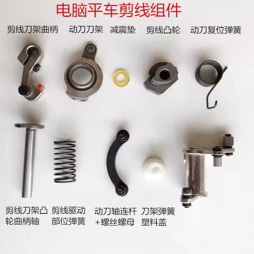 电脑平车剪线刀架曲柄剪线凸轮