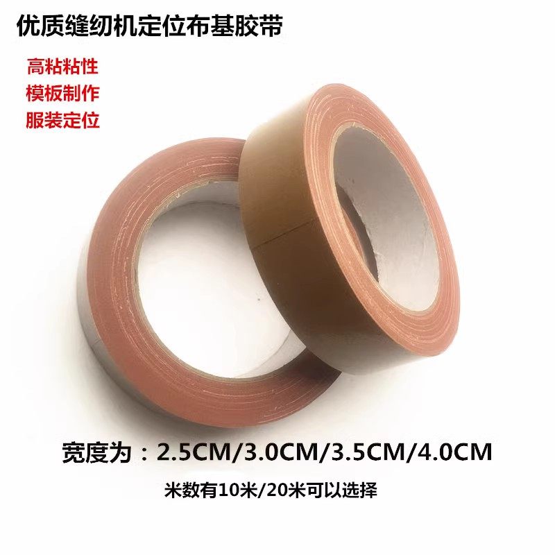 缝纫机牛皮胶定位布高粘性服装模板固定加粘地毯胶带强力牛皮胶带,生活电器,缝纫机配件,淘宝优惠券,粉丝福利购,淘宝优惠卷