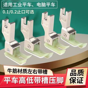 平车塑料牛津带槽高低压脚包绳子0.10.2止口压线压嵌绳包边条压脚