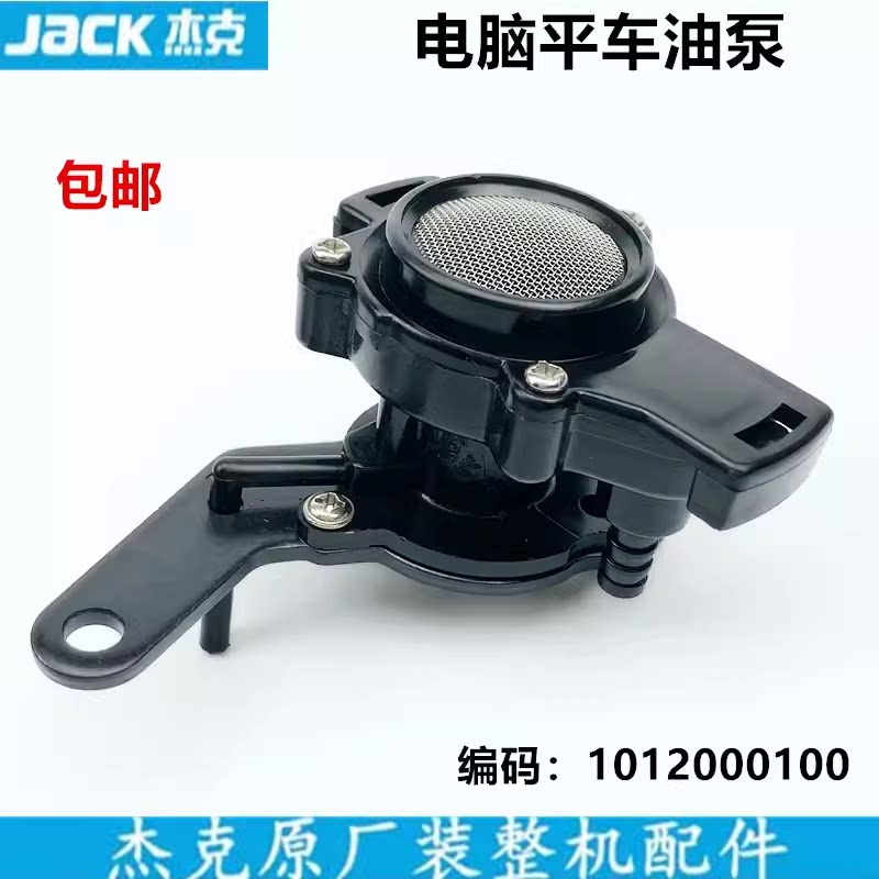 电脑平车油泵工业缝纫机配件电动平缝机一体机直驱杰克原厂供油泵