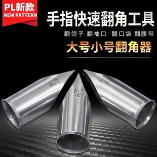 PL新款手指翻领角器 快速翻领子翻衬口翻口袋翻腰带神器