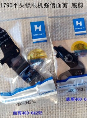 1790平头锁眼机面剪1790底剪强信400-04255面剪强信400-04311底剪
