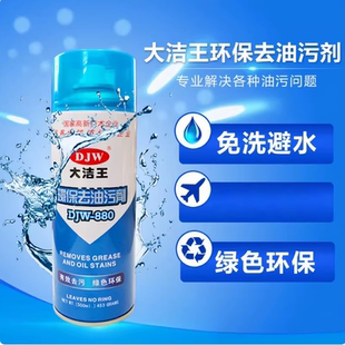 大洁王DJW880/831去油污剂真丝面料衣物羽绒服干洗去污免水洗