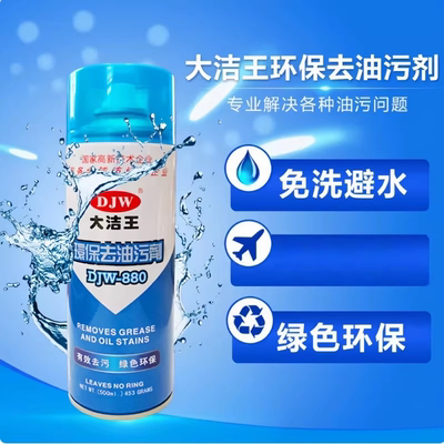 大洁王DJW880/831去油污剂真丝