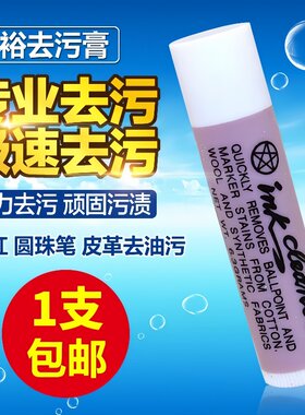 天裕去污膏inkcleaner皮革服装