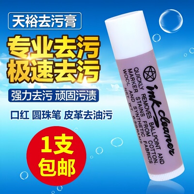 天裕去污膏inkcleaner皮革服装