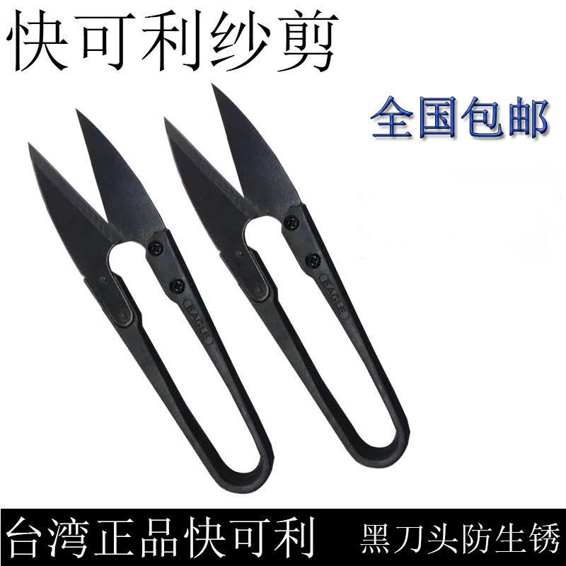 台湾快可利纱剪剪线头