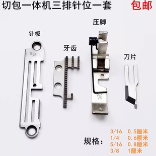 切包一体机三排针板牙齿电动缝纫机配件带刀包边车针位组压脚刀片