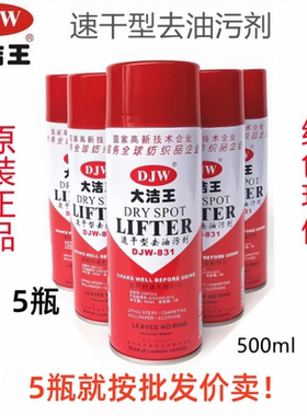 大洁王DJW831去油污喷剂服装干洗店喷剂免水洗纺织衣服去油剂包邮
