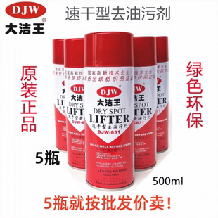 包邮 大洁王DJW831去油污喷剂服装 干洗店喷剂免水洗纺织衣服去油剂