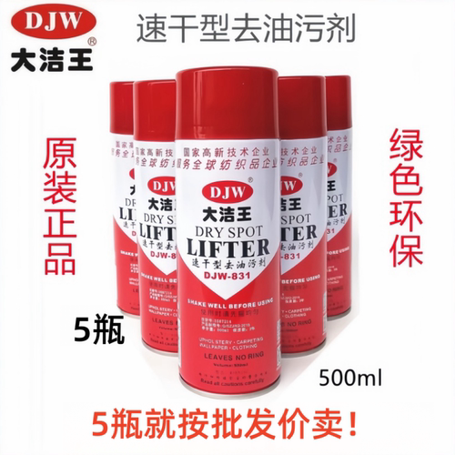 大洁王DJW831去油污喷剂