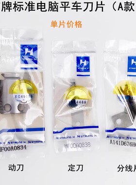 强信电脑车刀片标准GC6180平缝车动刀片MF00A0834定刀片MF00A0838