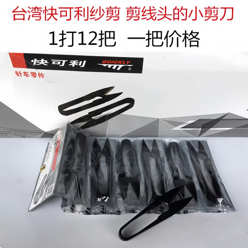 正品台湾快可利纱剪剪线头小剪刀