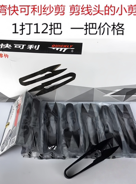 正品台湾快可利纱剪剪线头小剪刀裁缝工具U型塑柄黑色砂剪小剪刀