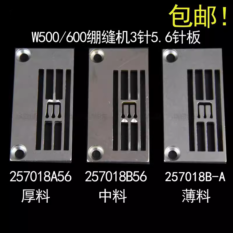 三针五线257018B56冚车薄料