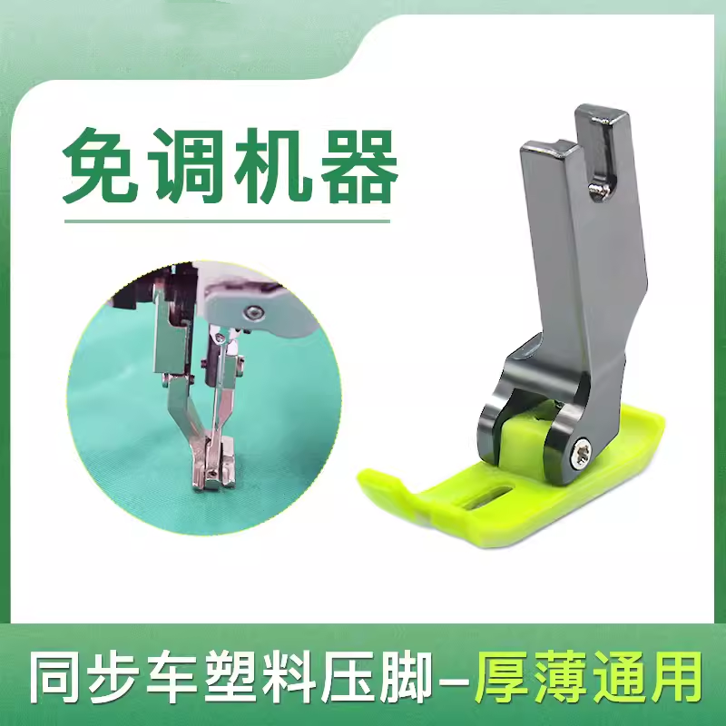 新款电脑同步车DY车专用（免调节）塑料平压脚 优质耐磨厚薄通用
