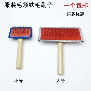 服装 铁毛刷保养皮草围巾玩具兔毛领刷毛工具木质手柄大号钢丝刷子