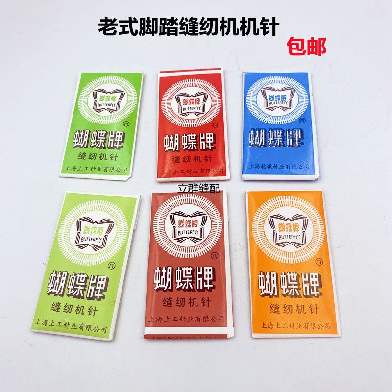 蝴蝶牌缝纫机机针家用老式缝纫机针 迷你多功能电动飞人脚踩机针