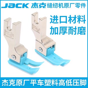 0.1止口压明线压脚杰克原装 高低压脚皮 32N 平车塑料高低压脚TCR1