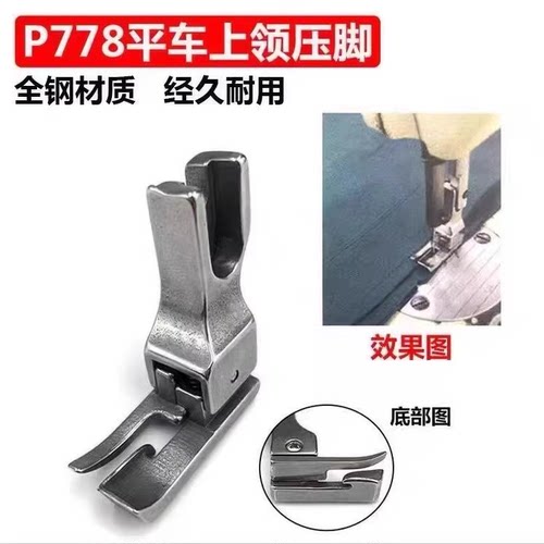 平车全钢上领压脚NSP778压脚