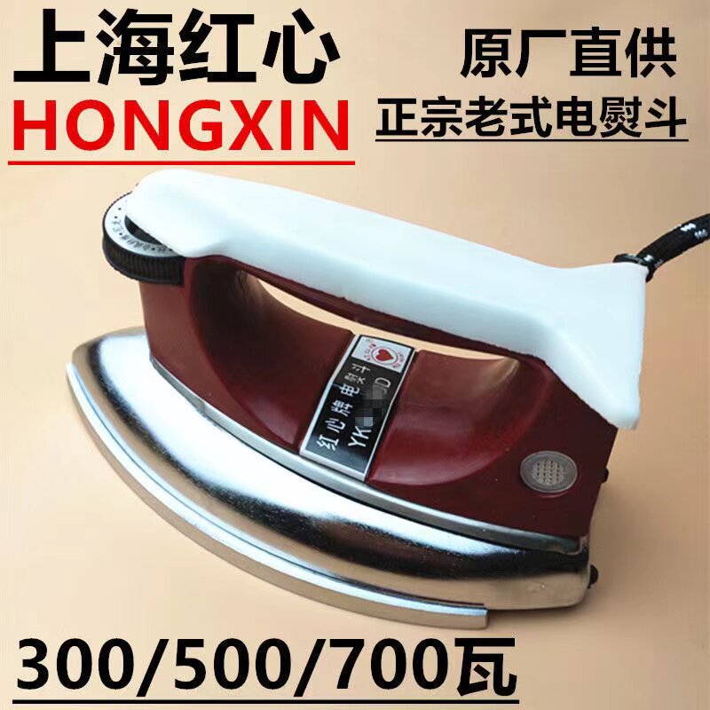 老式电熨斗红心牌500W调温