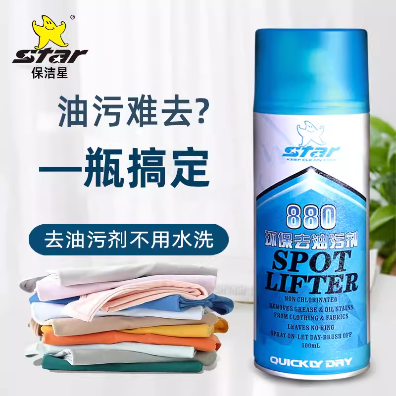 保洁星kcs-880衣服去油污渍神器