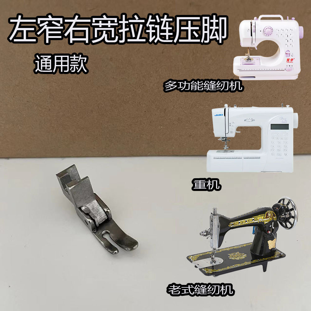 改装通用款拉链压脚 左窄右宽拉链压脚 重机多功能缝纫机老式机用,生活电器,缝纫机配件,淘宝优惠券,粉丝福利购,淘宝优惠卷