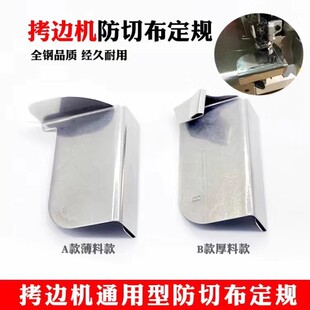 包缝机防卷边定位拷边机防切布定规打边车防外翻定位器防卷布定规