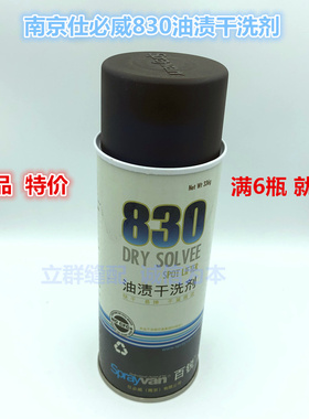 仕必威百锐830油渍干洗剂羽绒服真丝油渍清洁强力去油污剂