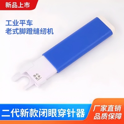 第二代平车闭眼穿针神器快速穿针