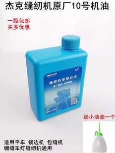 杰克原厂缝纫机小瓶机油500ML家用电动平缝机白油平车润滑衣车油