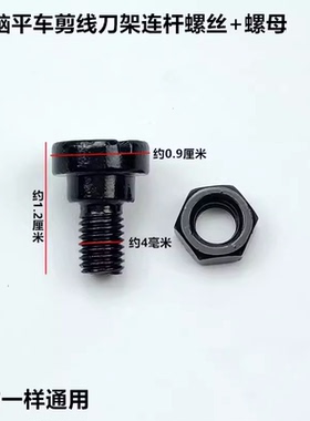 电脑平车自动剪线刀架连杆螺丝螺母动刀轴罗丝罗母工业缝纫机配件