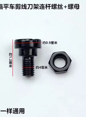 电脑平车自动剪线刀架连杆螺丝