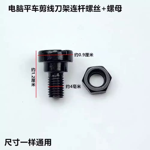 电脑平车自动剪线刀架连杆螺丝