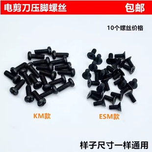 KM电剪刀压脚螺丝ESM直刀自动磨刀裁剪切布刀固定压脚杆螺钉配件