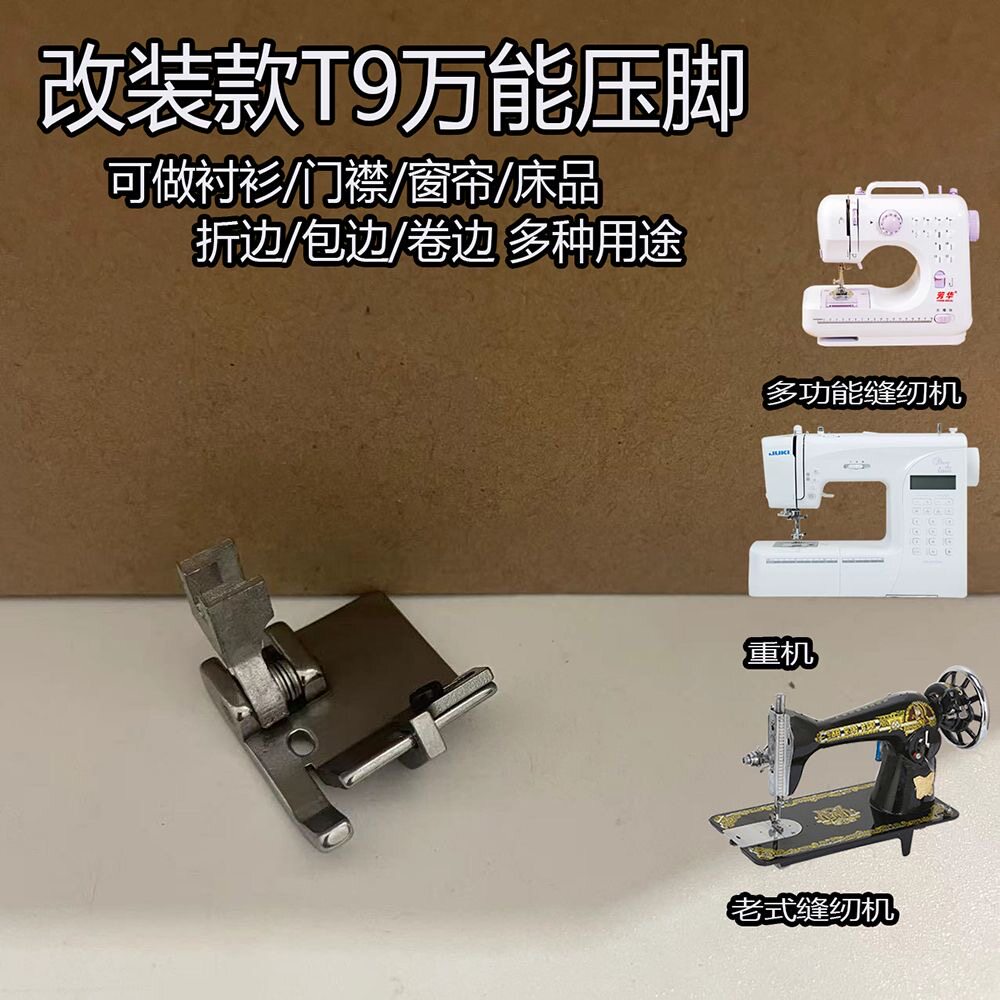 改装款T9多功能压脚 家用缝纫机通用型 卷裤脚包后领