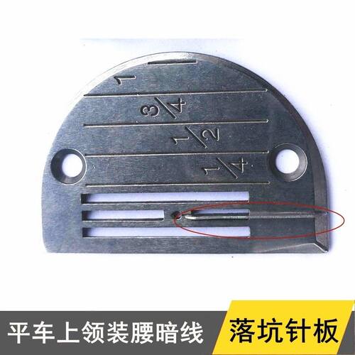 缝纫机配件电脑平车落坑针板