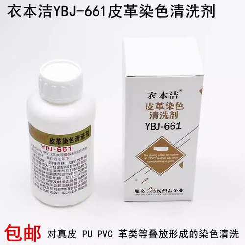 衣本洁YBJ-661皮革染色清洗剂