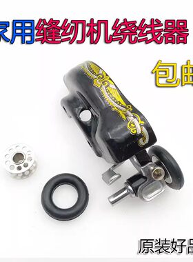 西湖牌家用缝纫机绕线器皮圈