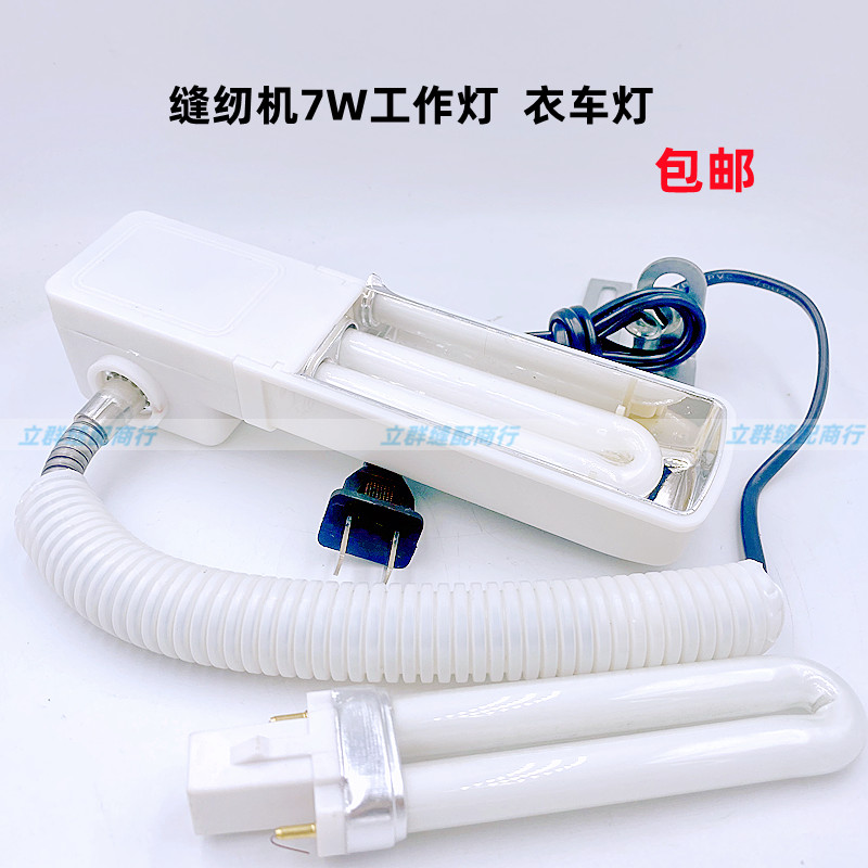 工业缝纫机灯平车灯7W灯 衣车灯 照明工作灯台灯 节能灯灯管式灯