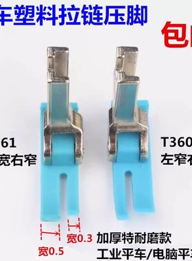 平车上拉链压脚 T360窄压脚0.3小压角左窄右宽进口牛津耐磨塑料底