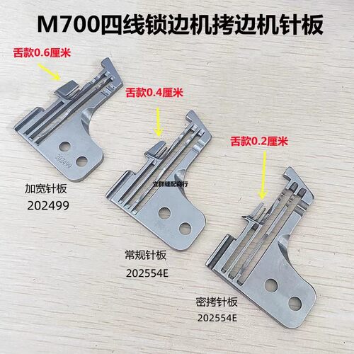 M700四线包缝机锁边机针板