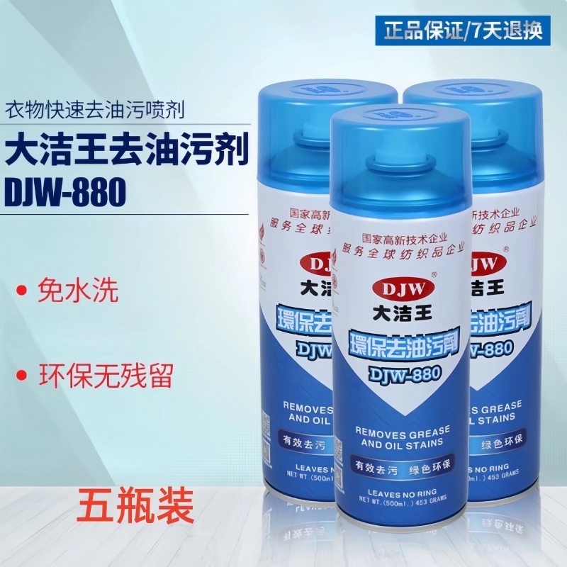 大洁王DJW880环保去油污剂服装