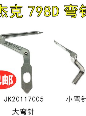 杰克JK798 E4通用拷边机上下弯针 JK20717005包缝机锁边机勾线针