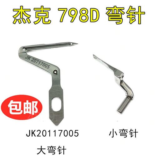 杰克JK798 E4通用拷边机上下弯针 JK20717005包缝机锁边机勾线针
