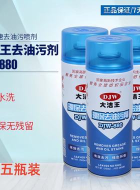 大洁王DJW880环保去油污剂服装专业干洗店喷剂免水洗干洗去油污剂