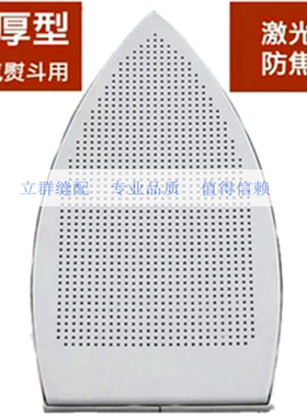 加厚工业熨斗鞋 B8T/610/ES-85/6PC钢网烫斗鞋 斗靴 烫斗配件