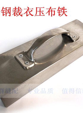裁床不锈钢压铁 裁床布料固定用压布铁大号裁剪台压块不锈钢压铁