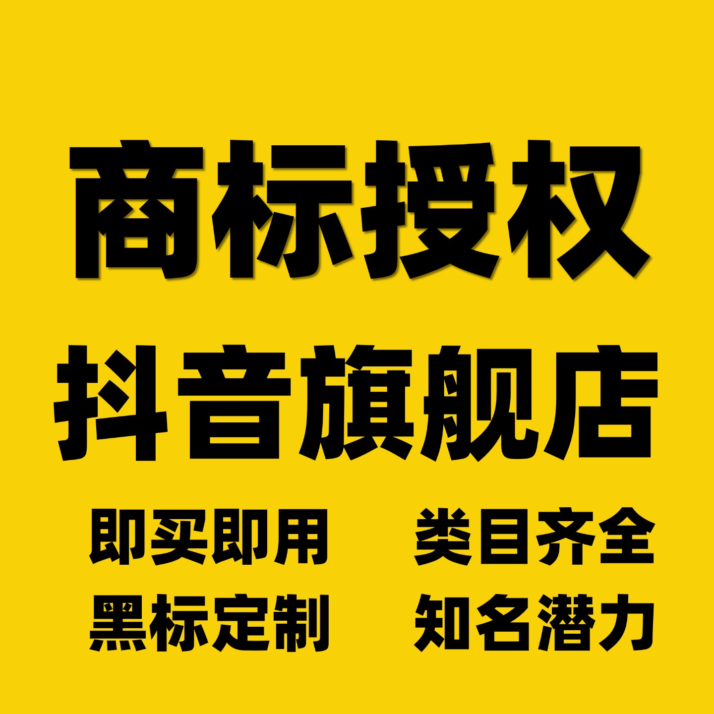 抖音商标授权旗舰店授权知名品牌力授权潜力品牌成长品牌商标转让